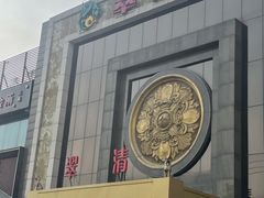 -翠清酒家(万丰路店)