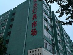 -青岛灯具市场