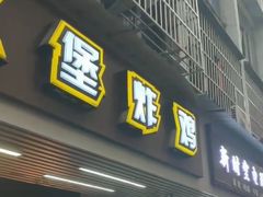 门面-前进5路汉堡炸鸡(前进五路店)