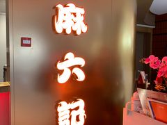 -麻六记(新天地店)