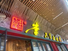 -李不管把把烧(天府三街店)