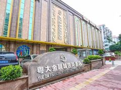 -广州粤大金融城国际酒店