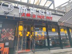 门面-锅哥有料老火锅(金港国际店)