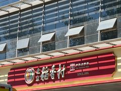 -稻香村(雍和宫大街店)