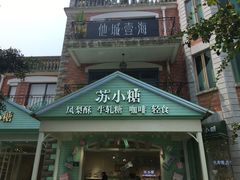 门面-苏小糖(鼓浪屿三丘田花园店)