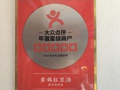 -袁妈红豆汤(重庆总店)