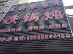 门面-东北农家院·铁锅炖(莘庄店)