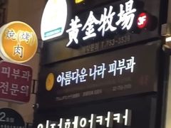 -黄金牧场(明洞总店)