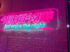 -贰麻酒馆(1912店)