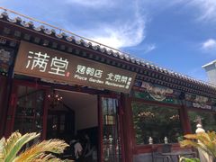 -月福京味斋·烤鸭店·北京菜(鼓楼总店)