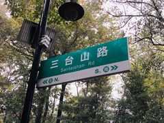 -三台山庄中餐厅