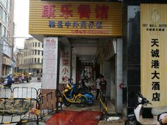 门面-康乐餐馆(台山商业城D座商场店)