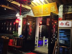 -江南古镇(斗西路万致创意园店)