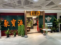 -聚宝源(西单店)
