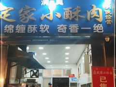 -定家小酥肉·清真(回民街店)