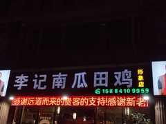 -二0二李记南瓜田鸡老字号(宜宾一店)
