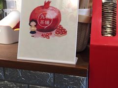 -九秋茶铺(三里屯店)