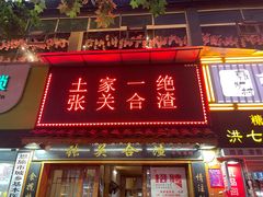 门面-张关合渣(航空大道店)