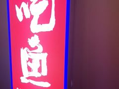 -涿派·炝锅鱼(涿州店)