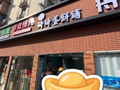 -琦琦蛋饼铺(上南店)