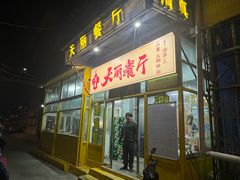 -天丽餐厅•烧烤铜锅涮(西青道辅路店)