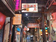 -萍姐火锅·公路夜市(南京新街口店)