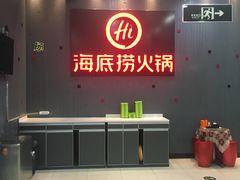-海底捞火锅(九久奥特莱斯店)