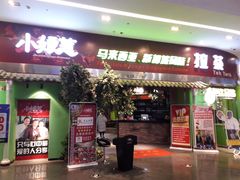 门面-小娘惹厨房Little Nyonya(狮城有约上榜店)