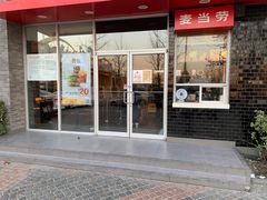 门面-麦当劳(欢乐谷店)