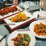 半岛御珍轩[加油]，春节年夜饭好去处[红包]好多优惠