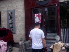 -东升灌浆包(辛庄街总店)