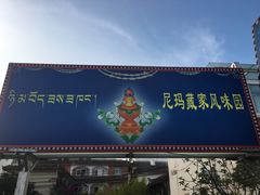 门面-尼玛藏家风味园(阿山食城店)