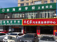 -车艺家汽车美容养护中心