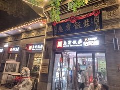-惠宾饭庄(中山路店)