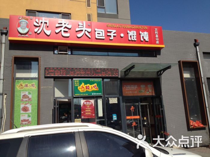 沈老头包子馄饨(御景名都店)图片 第2张