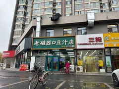 -老磁器口豆汁店(马家堡店)