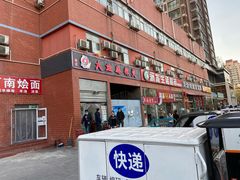门面-大姐麻辣烫(莲宝中路店)