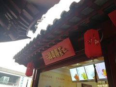 门面-鸡鸣赐茶(鸡鸣寺路店)