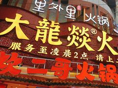 -大龙燚火锅(太古里店)