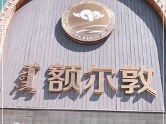 门面-额尔敦传统涮(公园西路店)