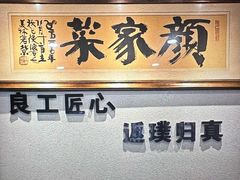 -颜家菜·鲁菜世家(大明湖店)