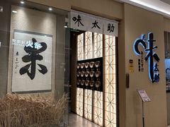 -味太助·银饭食堂(中华城店)