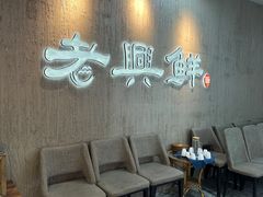 -老兴鲜(黄浦店)