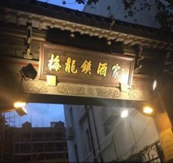 -梅龙镇酒家·宴会厅(南京西路总店)