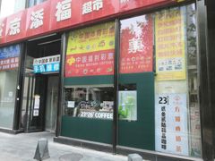 门面-2326 Coffee Roaster咖啡豆可选店(林肯公园店)