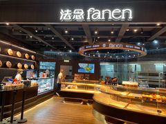 -FANEN法念·烘焙·甜点(万象城店)
