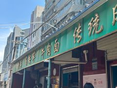 -清真·马安军辣子牛肉面