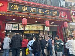 -清泉阁包子铺(中山路店)