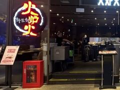 -火炉火自助餐(喜隆多店)