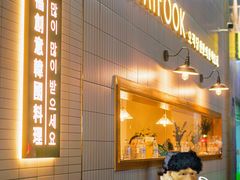 -TAIFORKS 大福食堂·山葵烤肉料理·拌饭(宝安店)